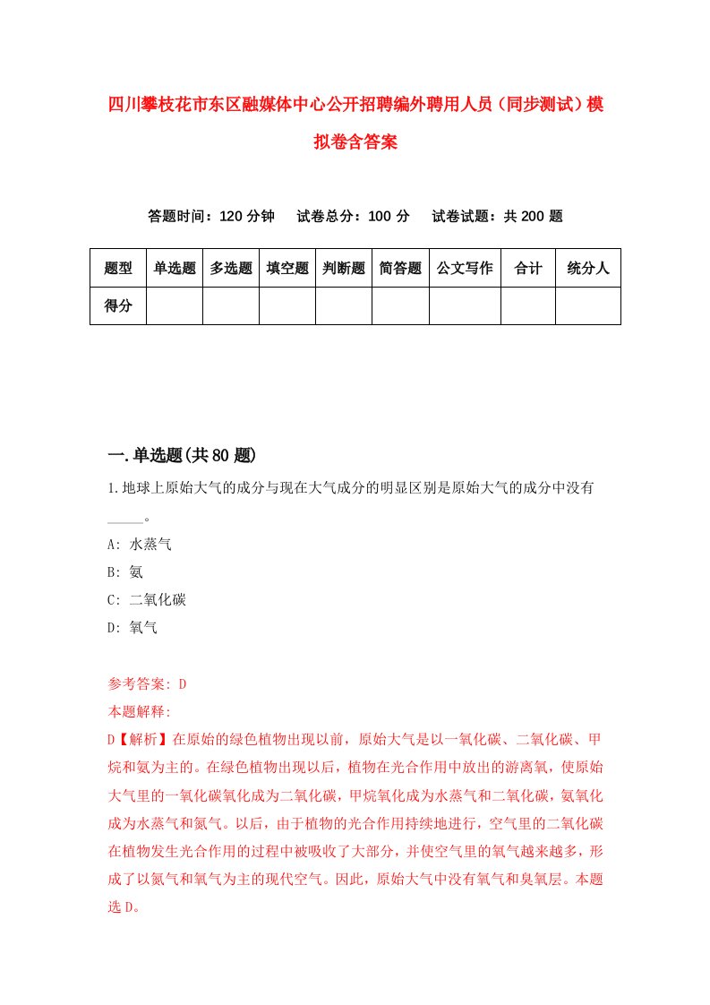 四川攀枝花市东区融媒体中心公开招聘编外聘用人员同步测试模拟卷含答案4