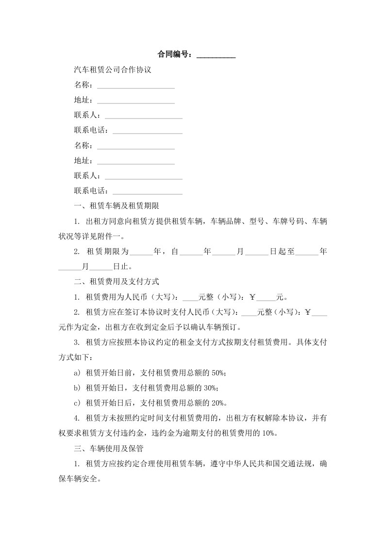 汽车租赁公司合作协议