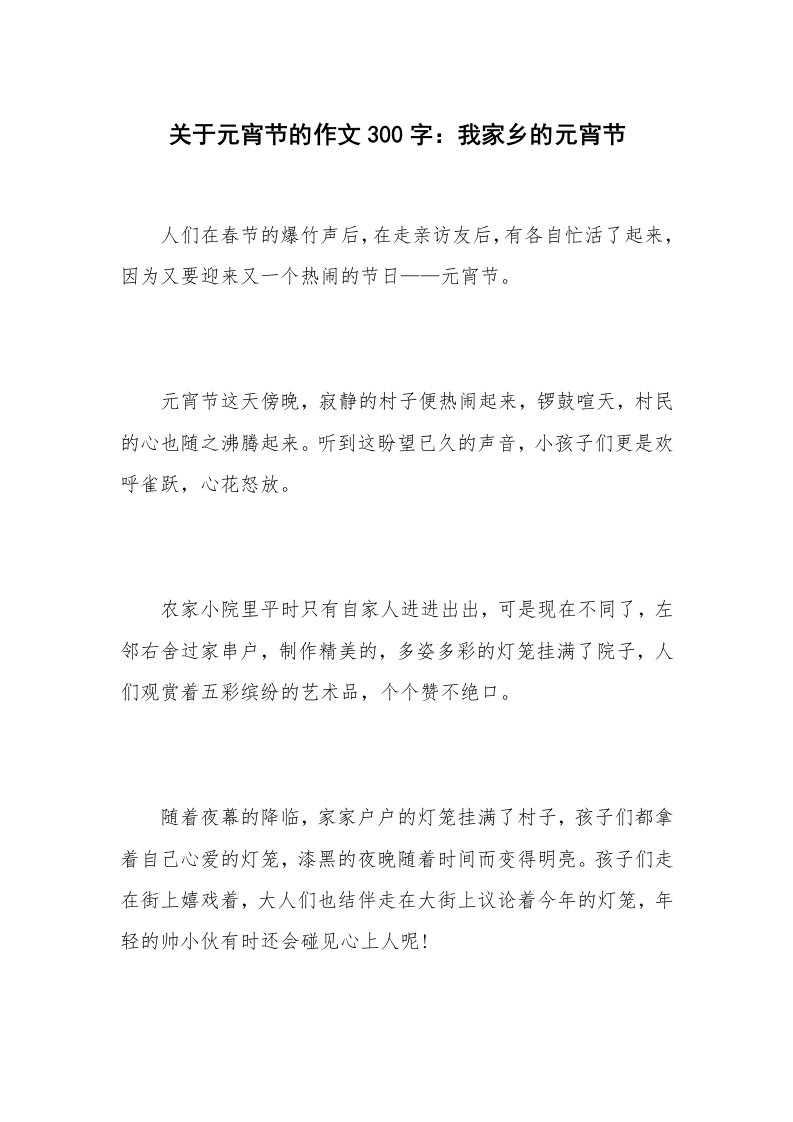 关于元宵节的作文300字：我家乡的元宵节