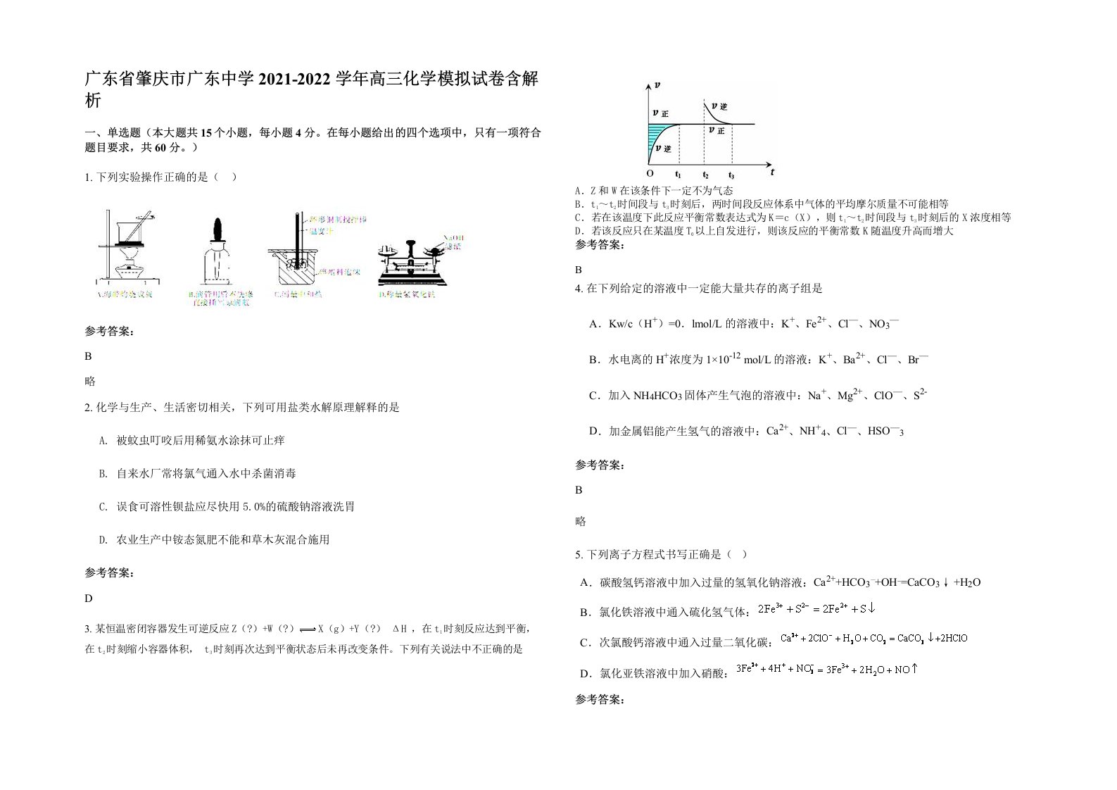 广东省肇庆市广东中学2021-2022学年高三化学模拟试卷含解析