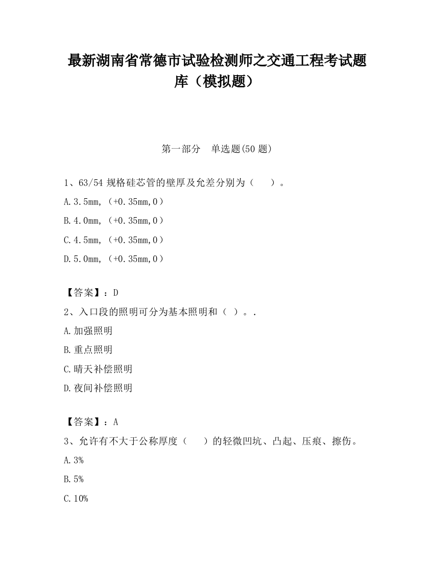 最新湖南省常德市试验检测师之交通工程考试题库（模拟题）