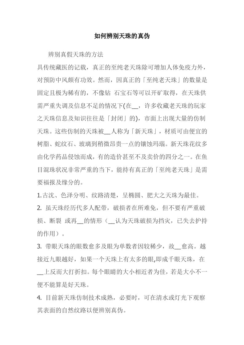 如何辨别天珠的真伪文物收藏鉴赏钱币玉器家具奖品瓷器技巧知识兑换价格鉴定