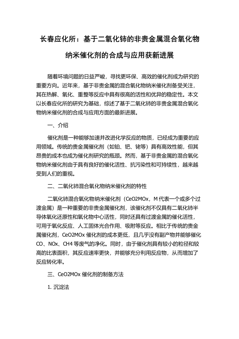 长春应化所：基于二氧化铈的非贵金属混合氧化物纳米催化剂的合成与应用获新进展