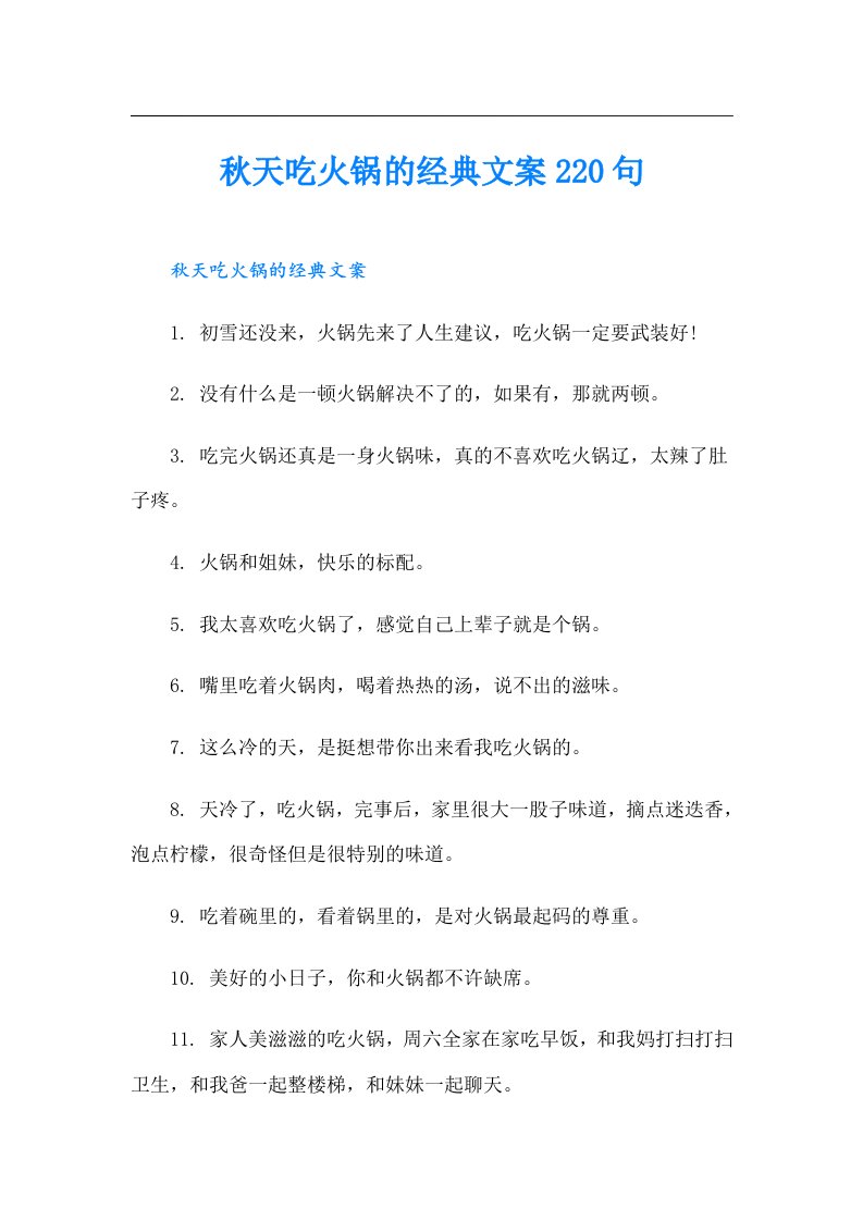 秋天吃火锅的经典文案220句