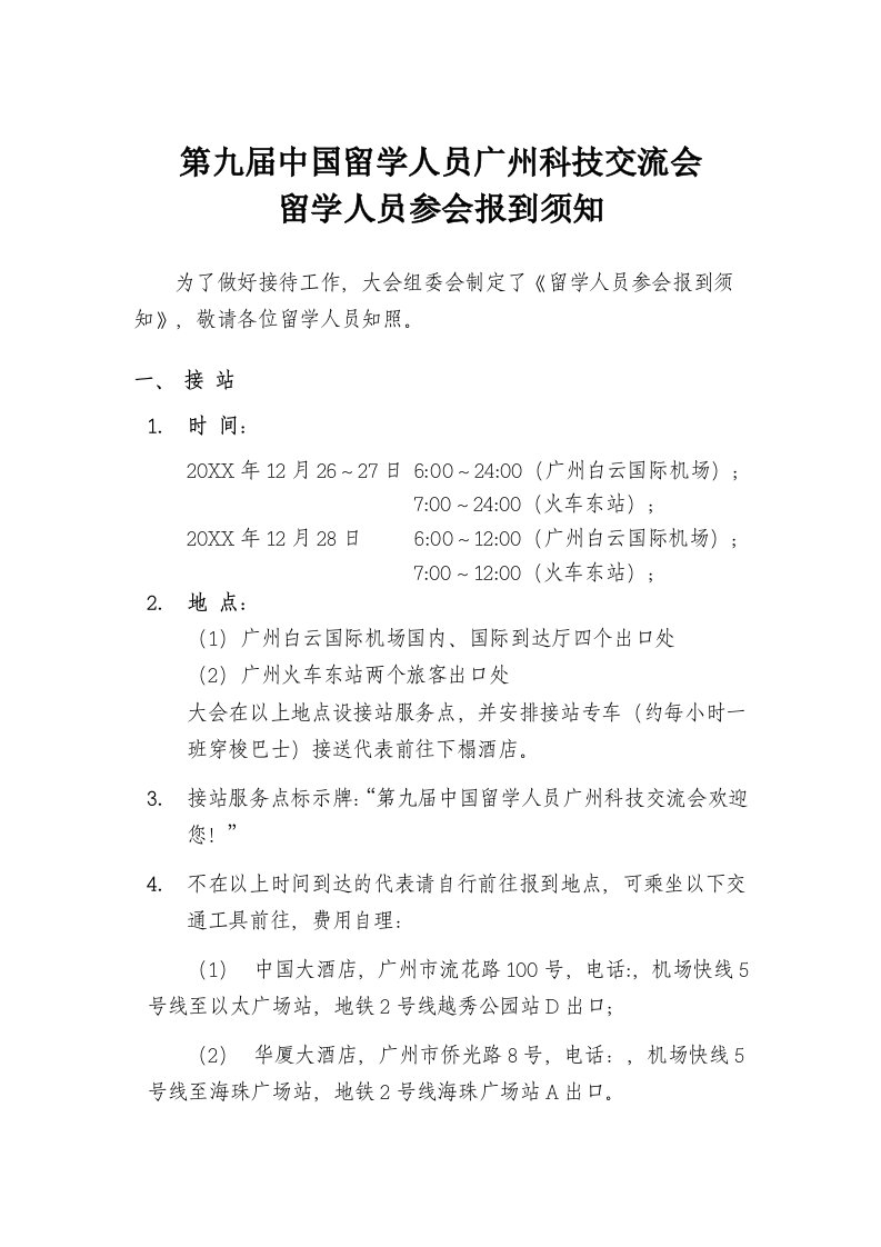 员工管理-第六届中国留学人员广州科技交流会留学人员参会报到须知