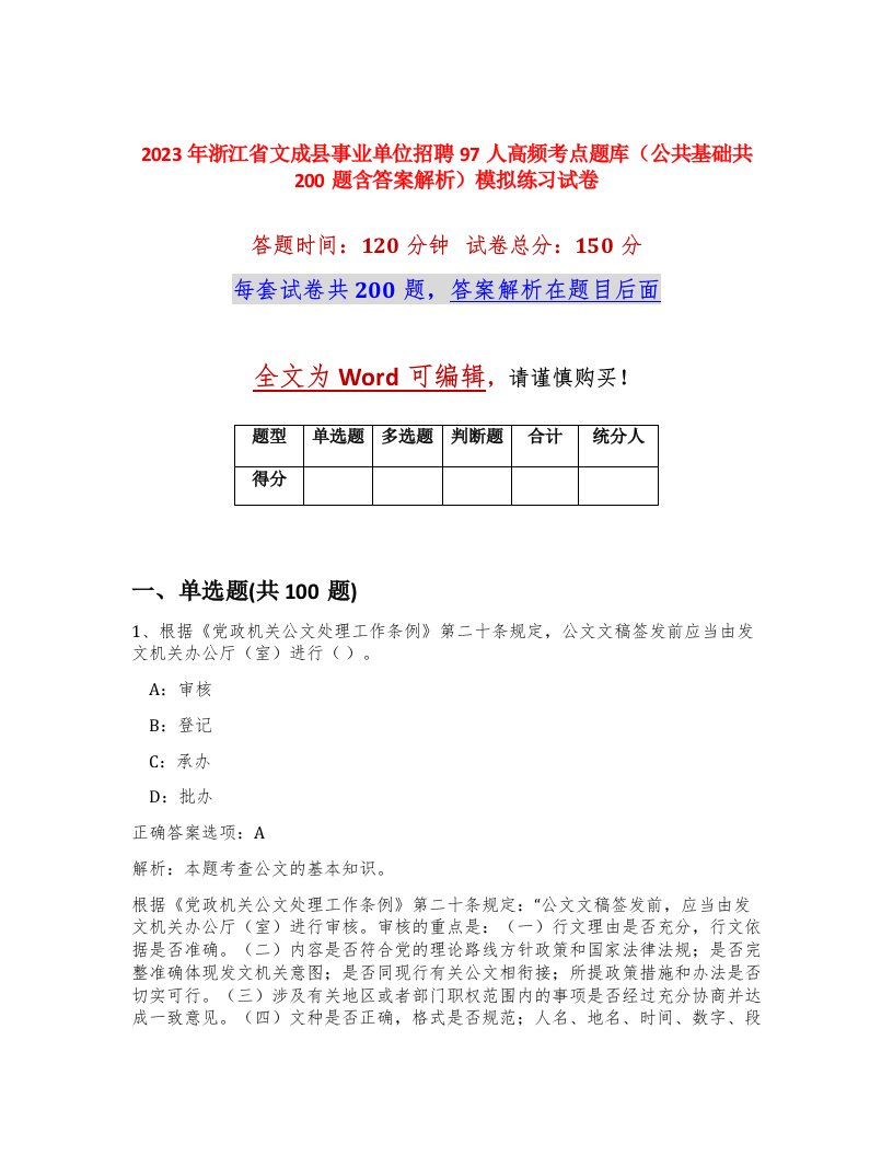 2023年浙江省文成县事业单位招聘97人高频考点题库公共基础共200题含答案解析模拟练习试卷