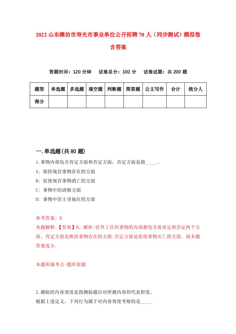 2022山东潍坊市寿光市事业单位公开招聘70人同步测试模拟卷含答案1