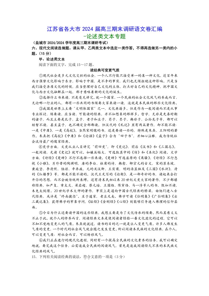 江苏省2024届高三期末语文试卷(论述类阅读题)