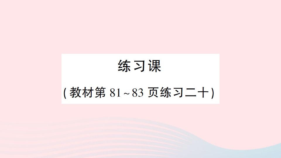 2023二年级数学上册6表内乘法二练习课教材第81~83页练习二十作业课件新人教版