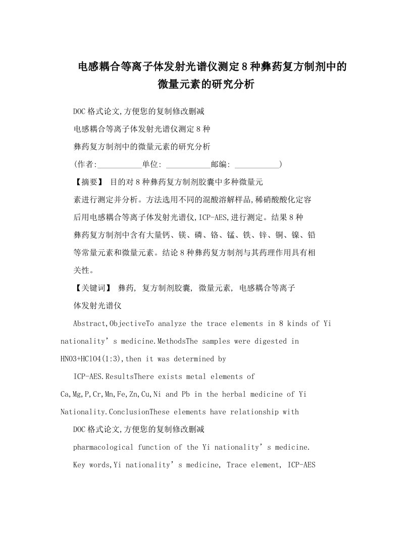 电感耦合等离子体发射光谱仪测定8种彝药复方制剂中的微量元素的研究分析