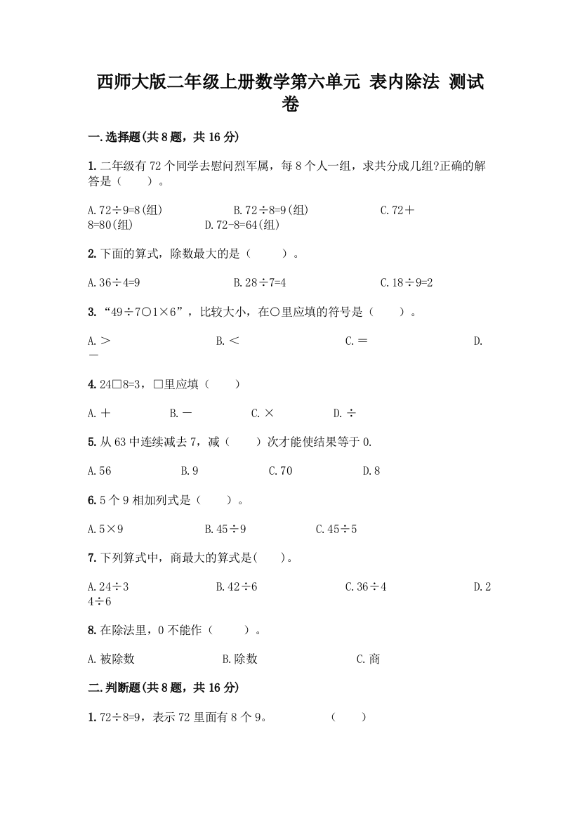 西师大版二年级上册数学第六单元-表内除法-测试卷最新