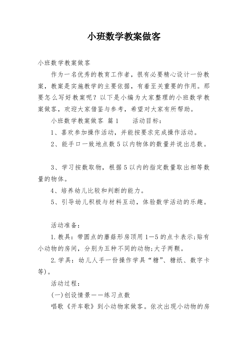 小班数学教案做客