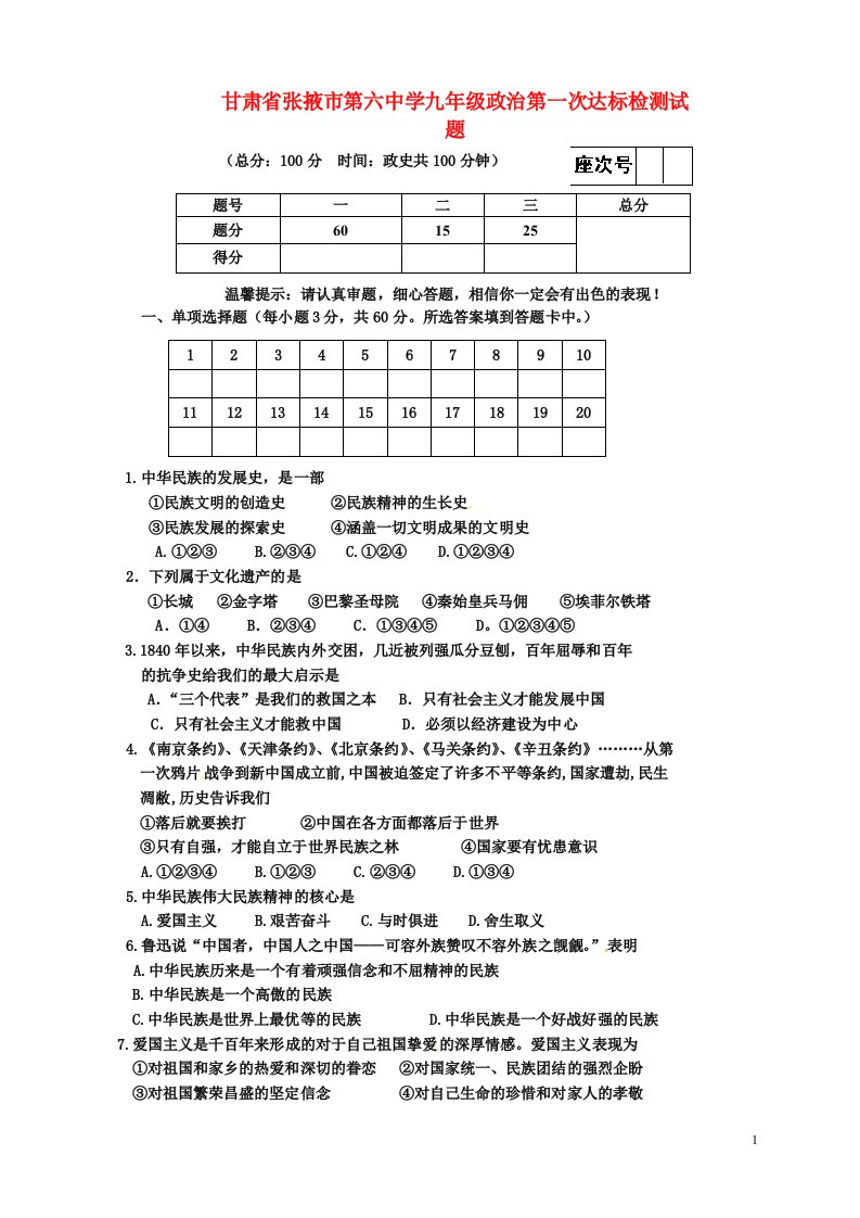 甘肃省张掖市第六中学九级政治第一次达标检测试题（无答案）