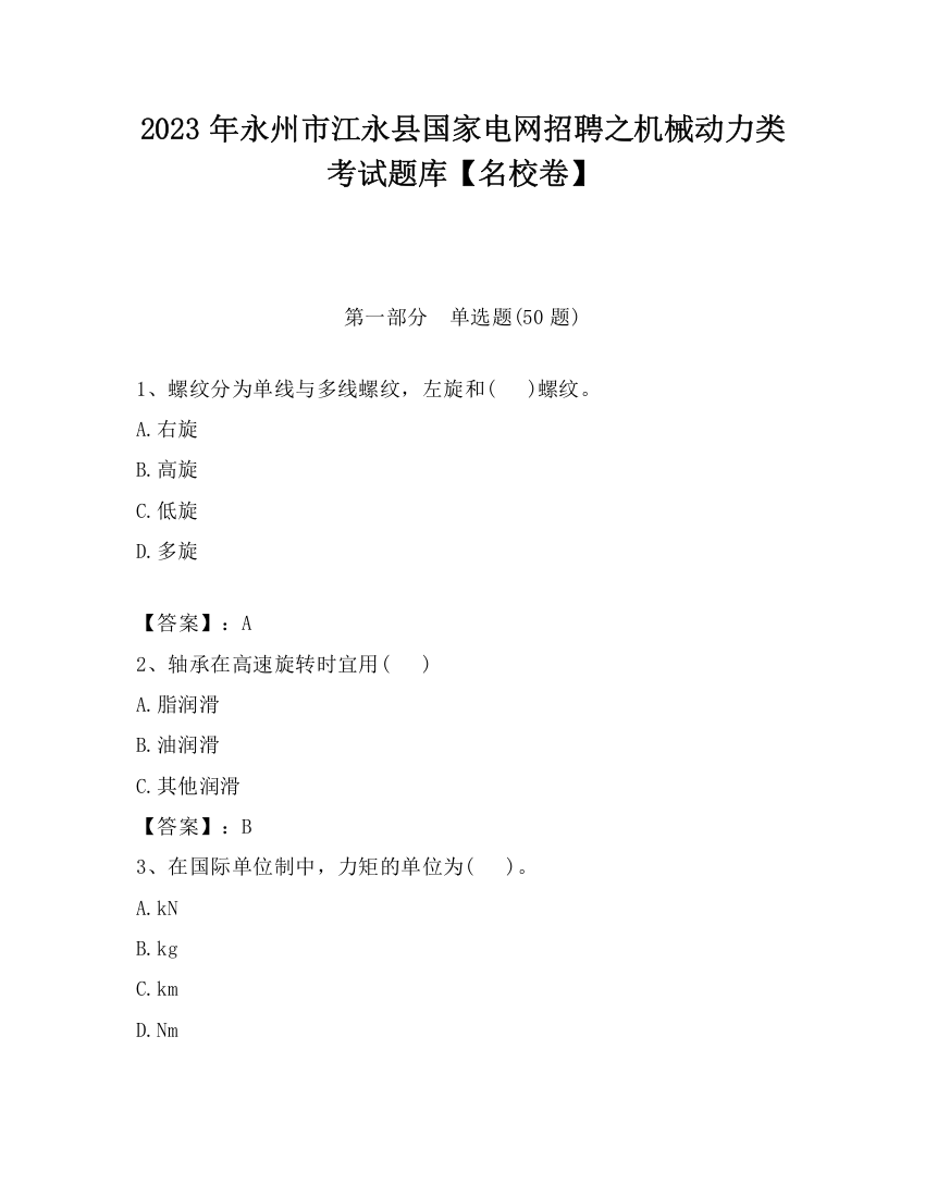 2023年永州市江永县国家电网招聘之机械动力类考试题库【名校卷】