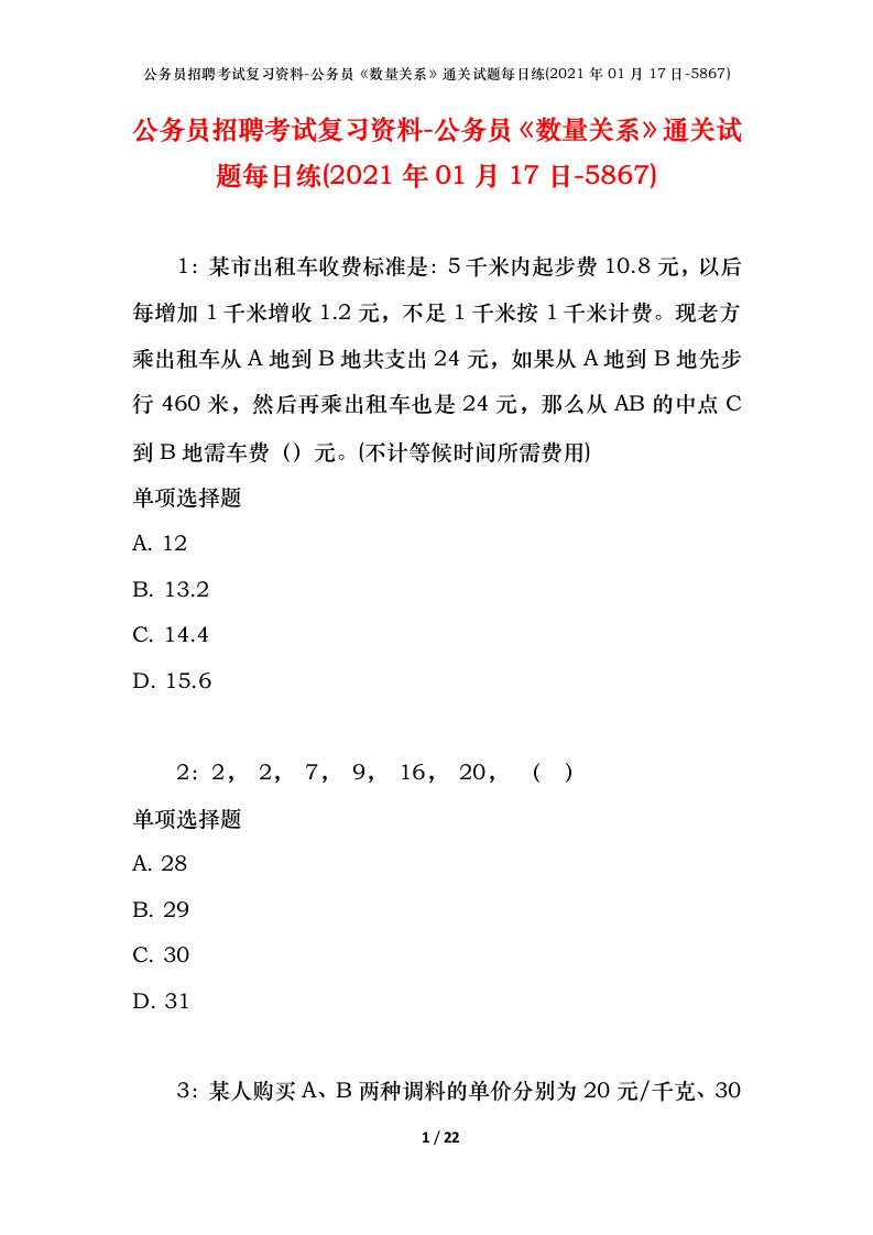 公务员招聘考试复习资料-公务员数量关系通关试题每日练2021年01月17日-5867