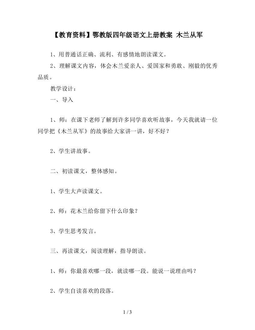 【教育资料】鄂教版四年级语文上册教案-木兰从军