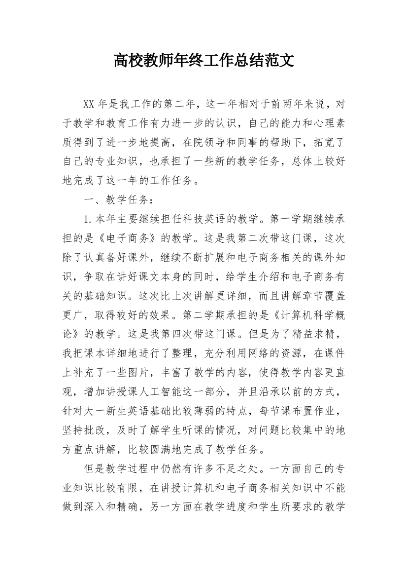 高校教师年终工作总结范文