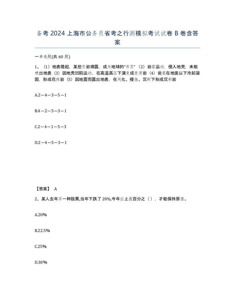 备考2024上海市公务员省考之行测模拟考试试卷B卷含答案