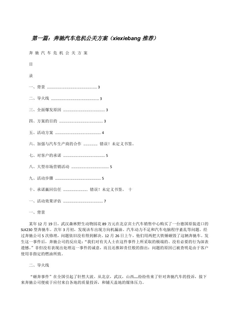 奔驰汽车危机公关方案（xiexiebang推荐）[修改版]