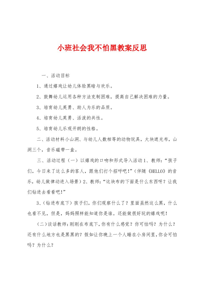 小班社会我不怕黑教案反思