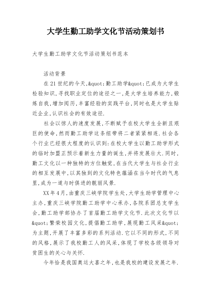 大学生勤工助学文化节活动策划书