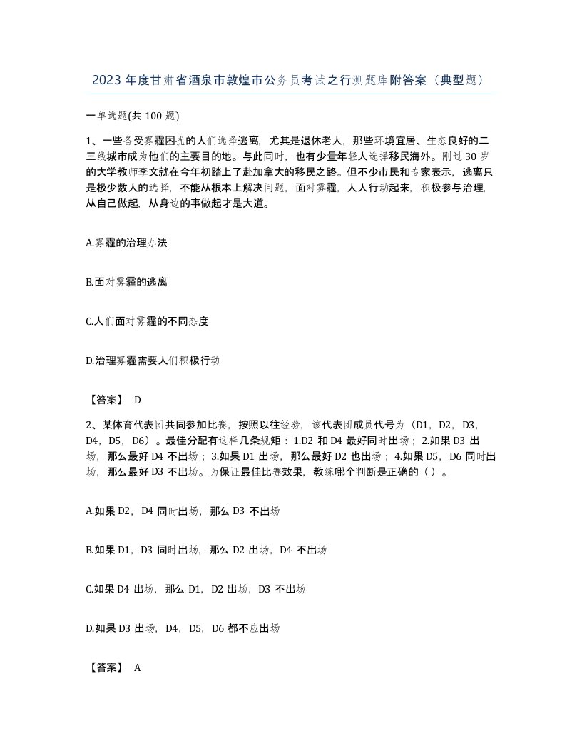 2023年度甘肃省酒泉市敦煌市公务员考试之行测题库附答案典型题