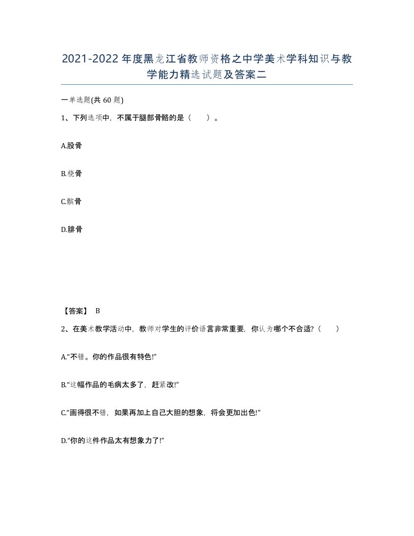 2021-2022年度黑龙江省教师资格之中学美术学科知识与教学能力试题及答案二