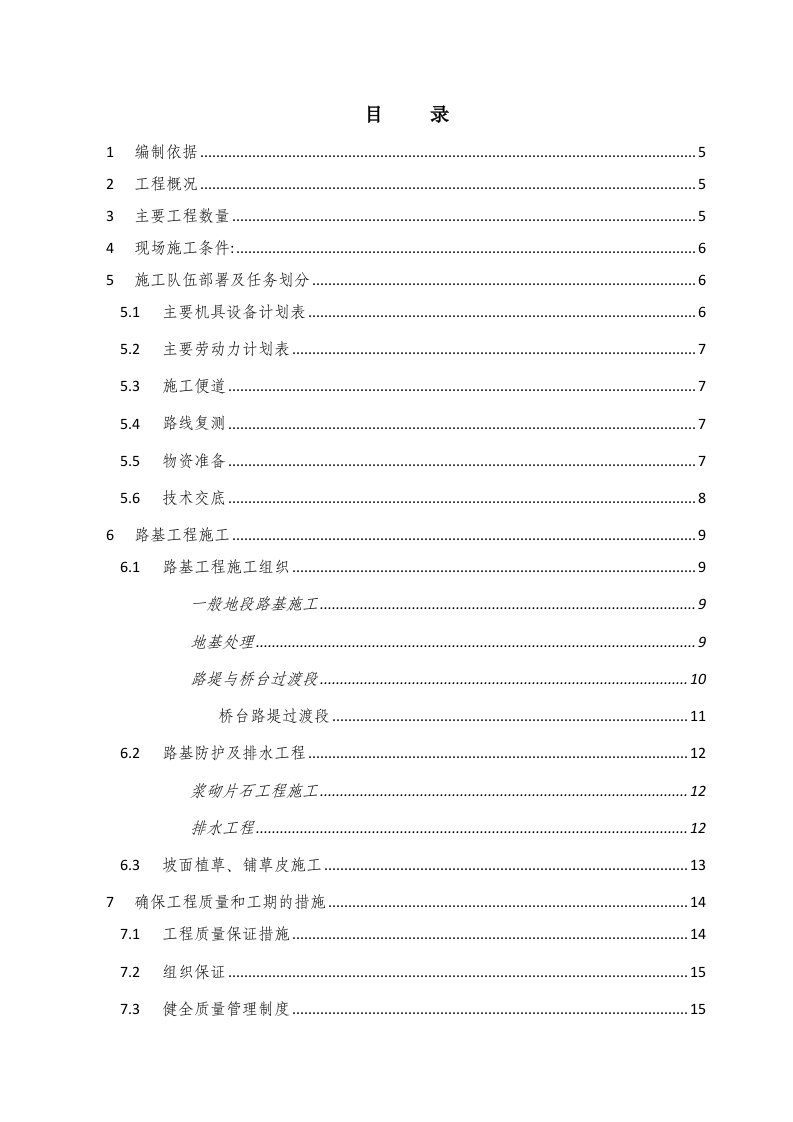 实施性施工组织设计(路基分部)