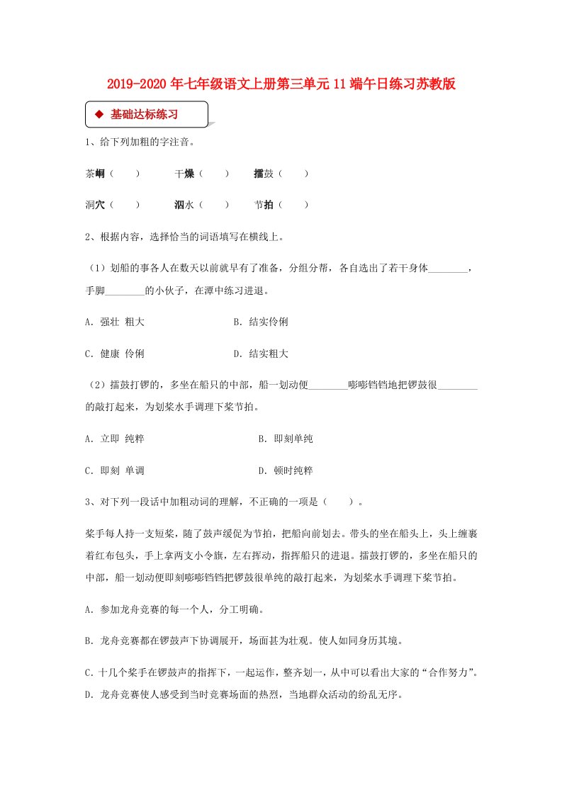 2019-2020年七年级语文上册第三单元11端午日练习苏教版