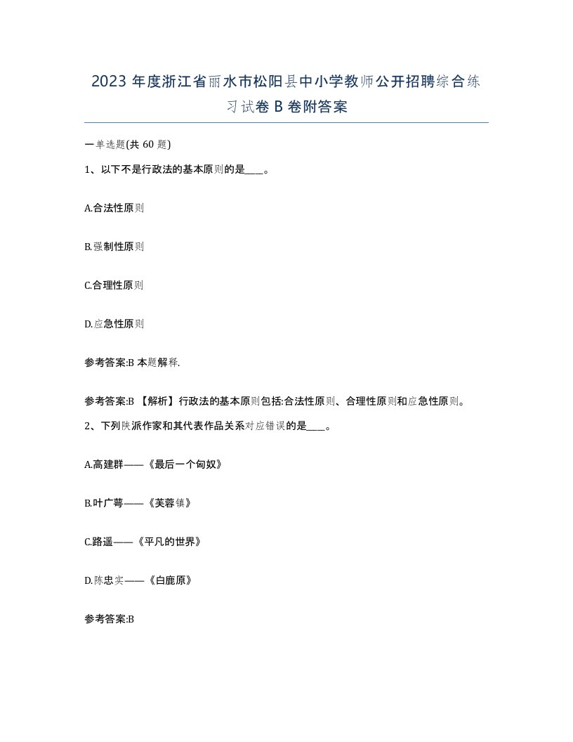 2023年度浙江省丽水市松阳县中小学教师公开招聘综合练习试卷B卷附答案