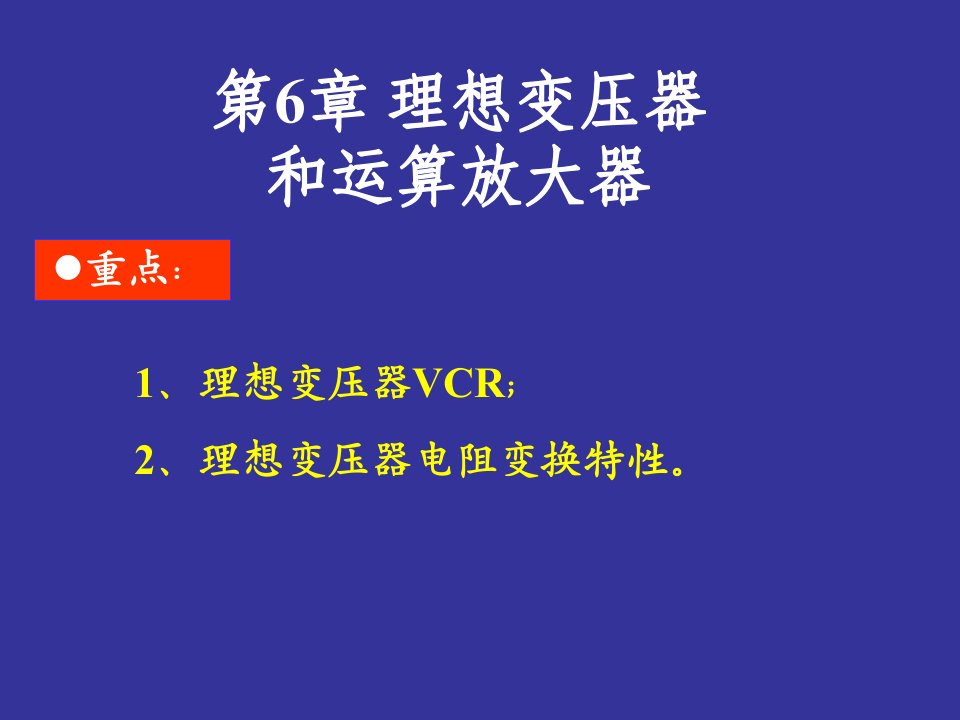 理想变压器和理想运算放大器教学课件PPT