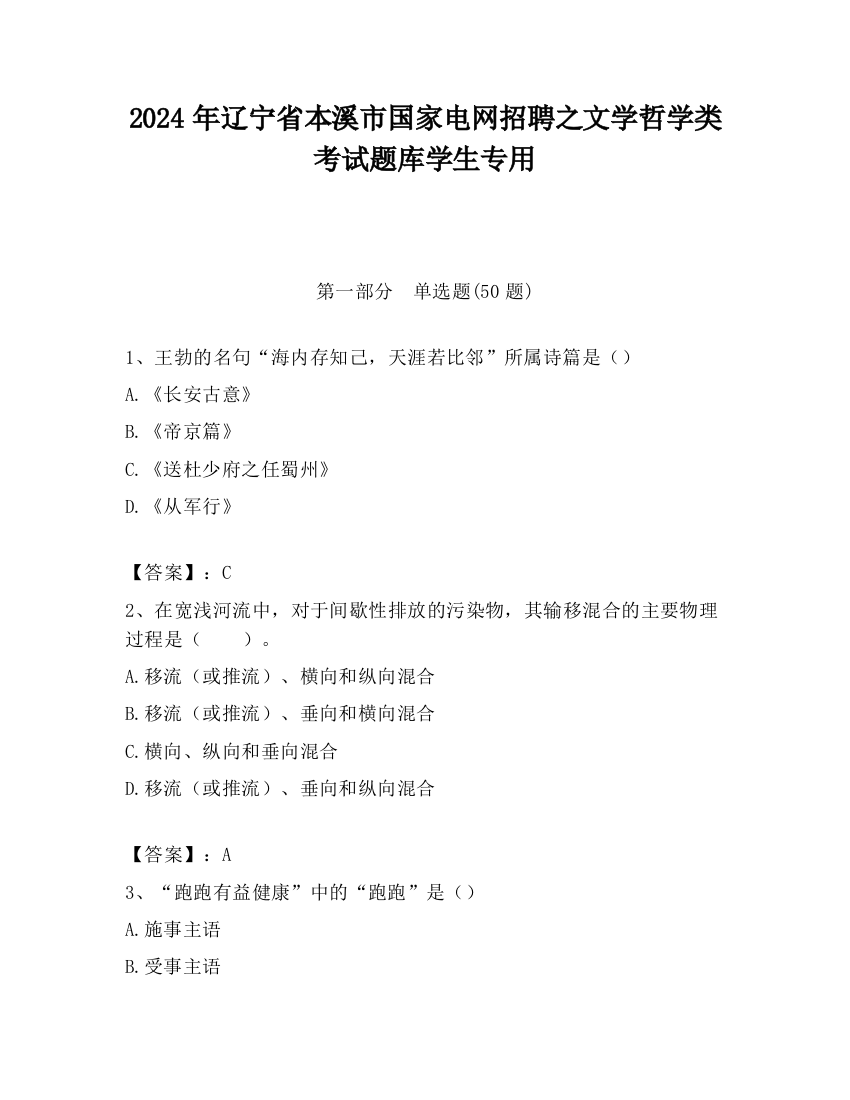 2024年辽宁省本溪市国家电网招聘之文学哲学类考试题库学生专用