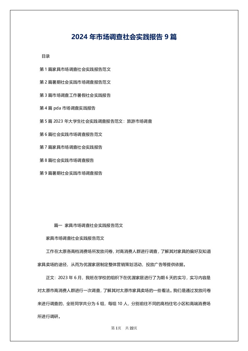 2024年市场调查社会实践报告9篇