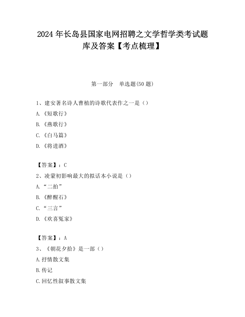 2024年长岛县国家电网招聘之文学哲学类考试题库及答案【考点梳理】