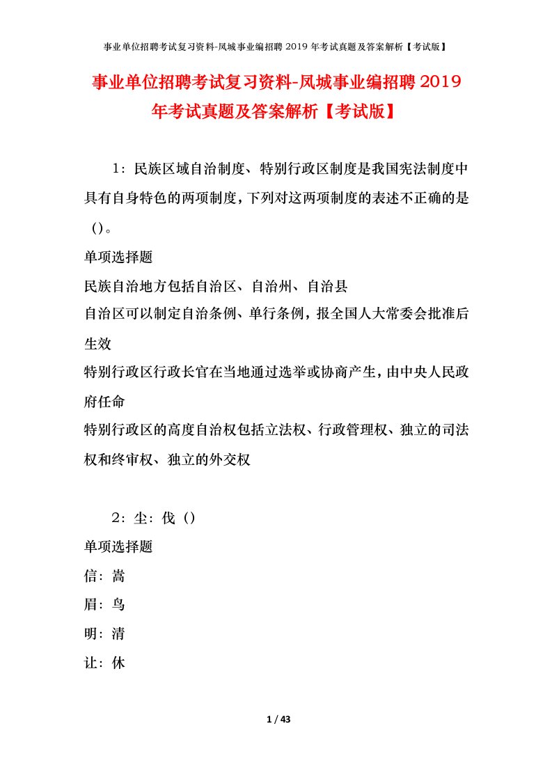 事业单位招聘考试复习资料-凤城事业编招聘2019年考试真题及答案解析考试版