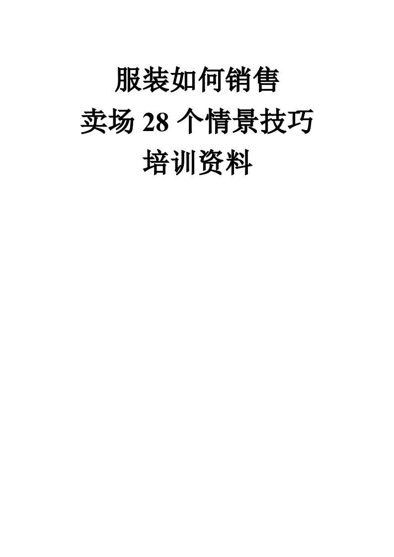 行业资料服装销售管理之卖场28情景培训