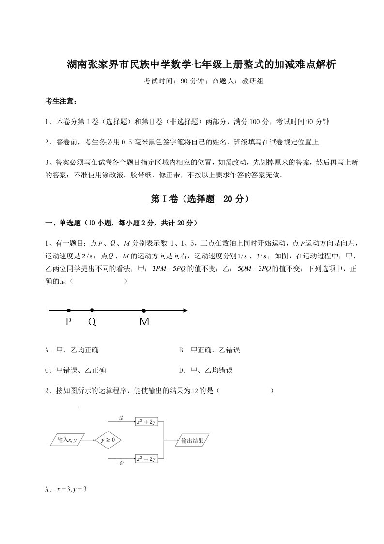 综合解析湖南张家界市民族中学数学七年级上册整式的加减难点解析试卷