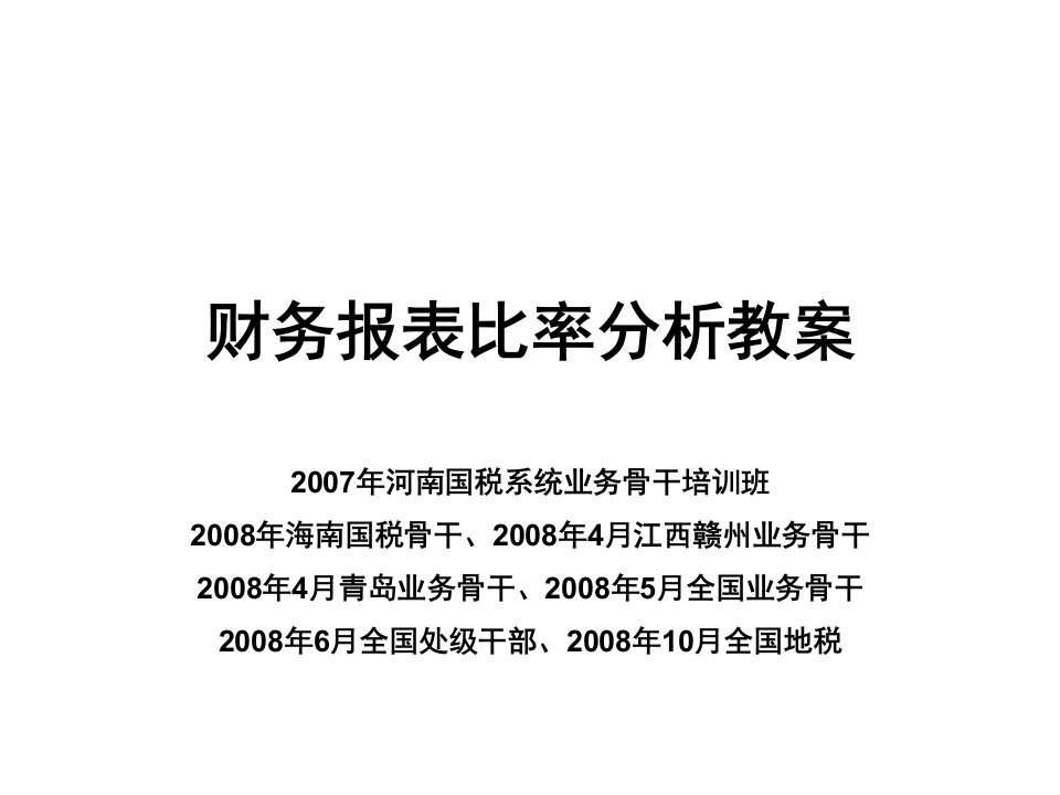 财务报表比率分析教案