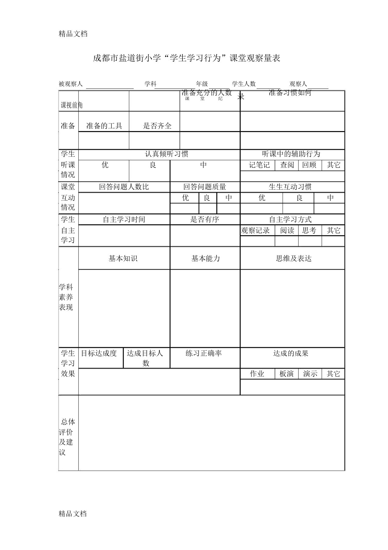 最新学生学习行为观察量表