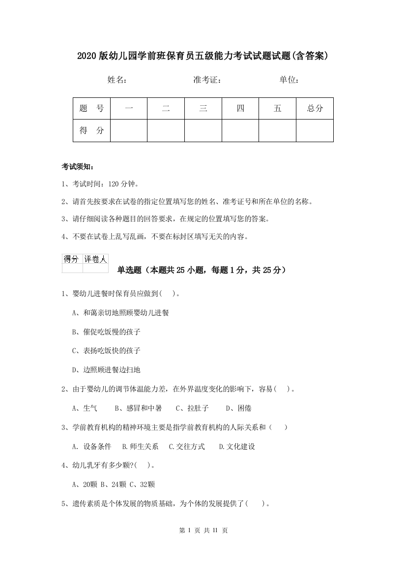 2020版幼儿园学前班保育员五级能力考试试题试题(含答案)