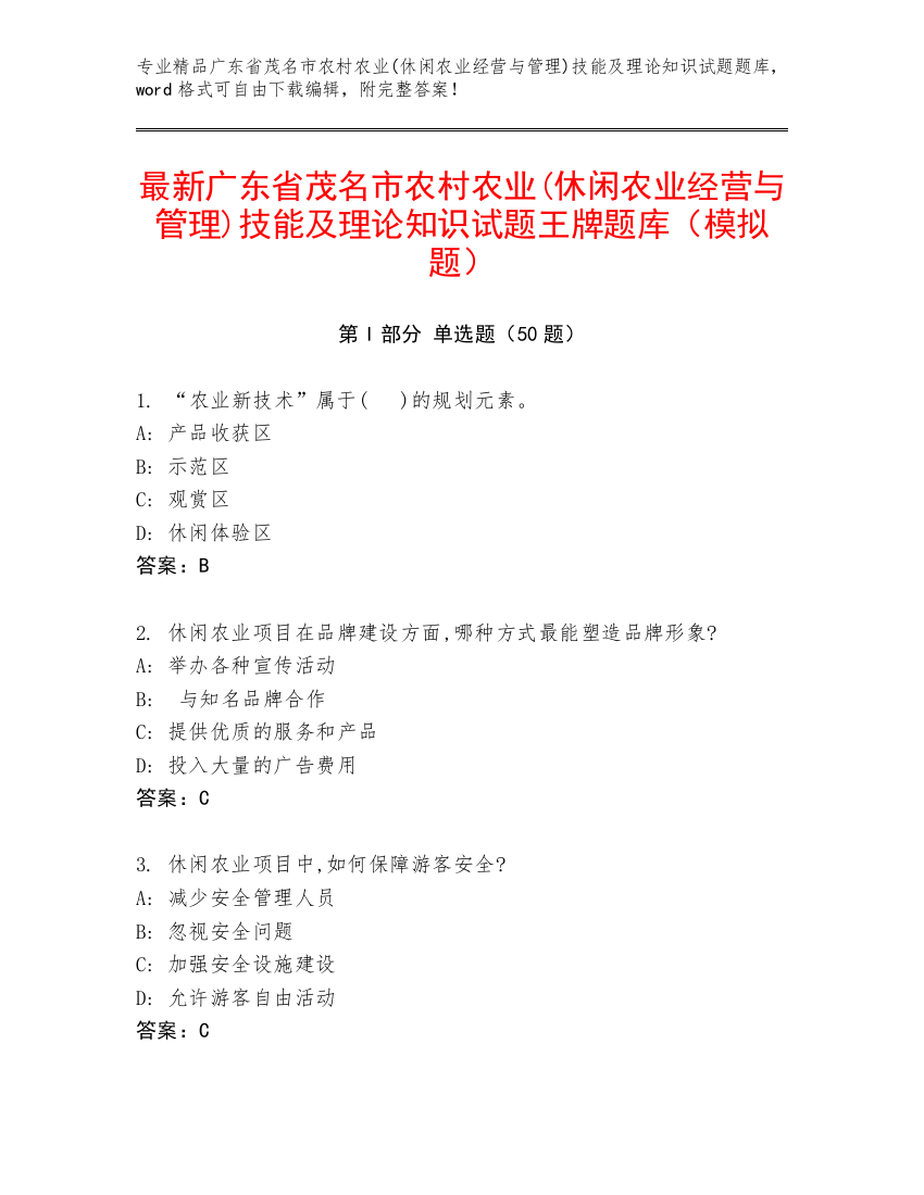 最新广东省茂名市农村农业(休闲农业经营与管理)技能及理论知识试题王牌题库（模拟题）