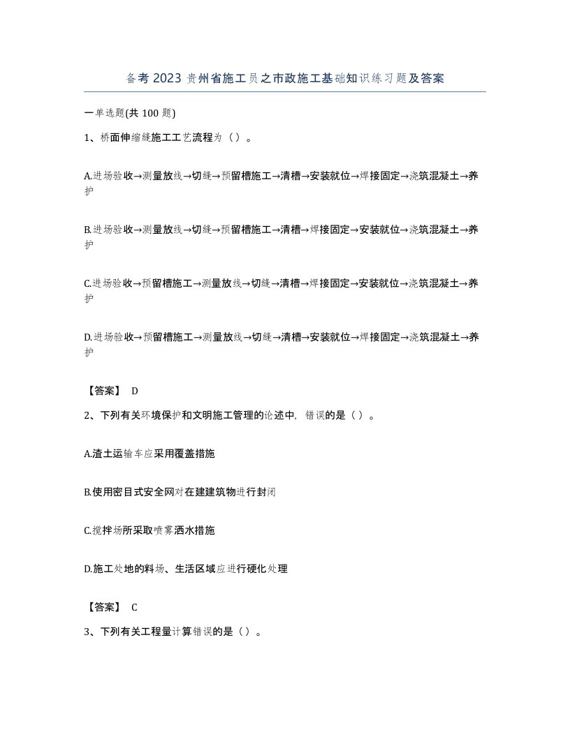 备考2023贵州省施工员之市政施工基础知识练习题及答案