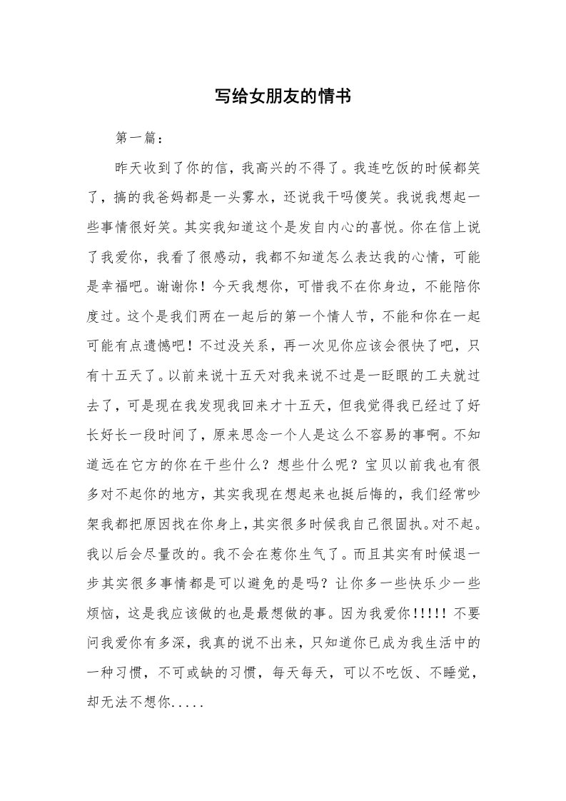 其他范文_情书范文_写给女朋友的情书