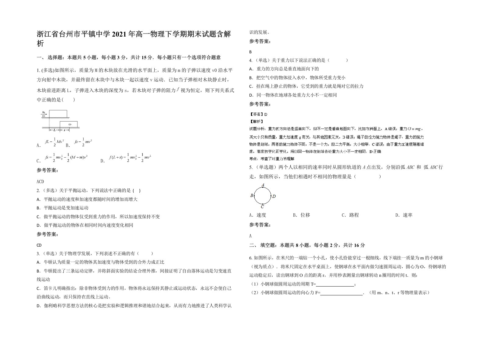 浙江省台州市平镇中学2021年高一物理下学期期末试题含解析