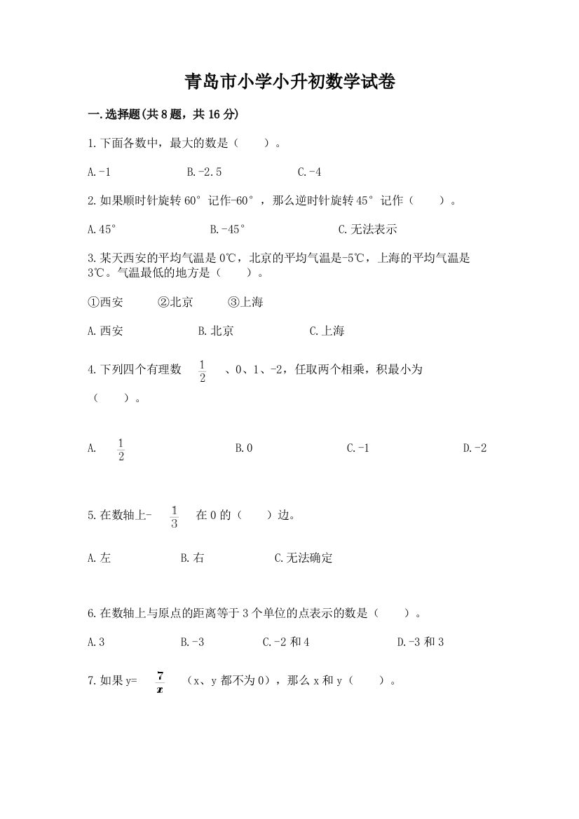 青岛市小学小升初数学试卷（突破训练）word版