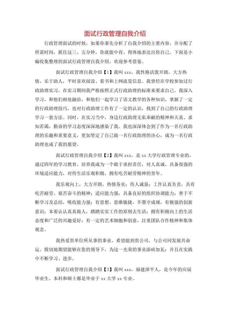 面试行政管理自我介绍