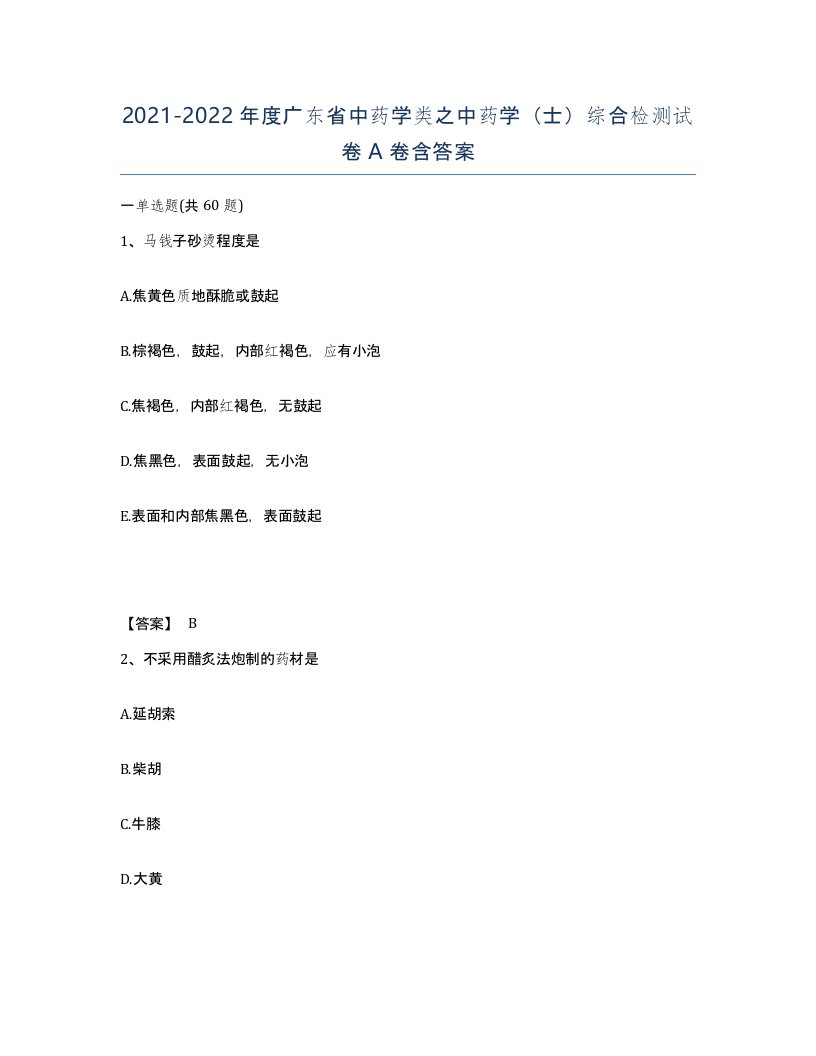 2021-2022年度广东省中药学类之中药学士综合检测试卷A卷含答案