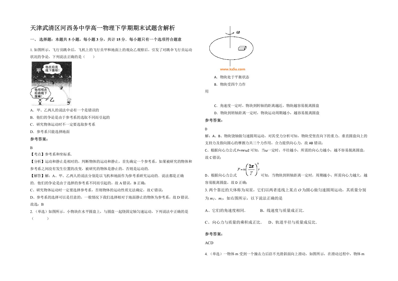 天津武清区河西务中学高一物理下学期期末试题含解析