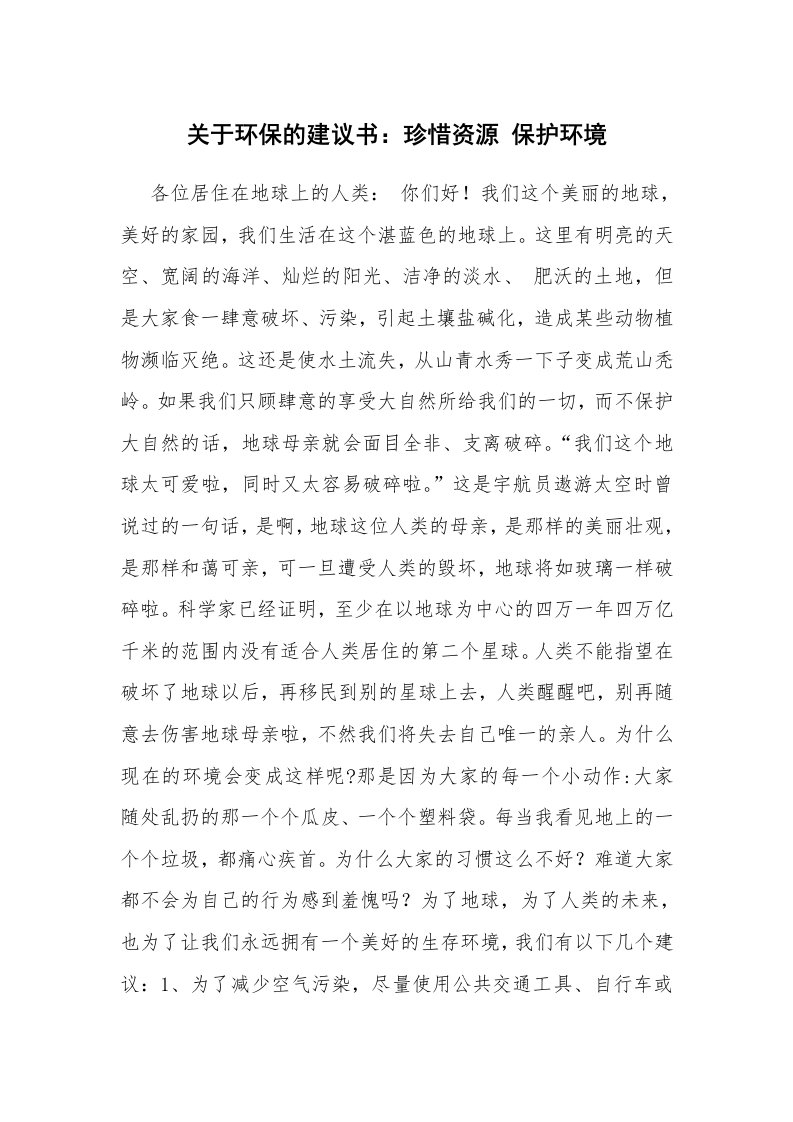 关于环保的建议书：珍惜资源