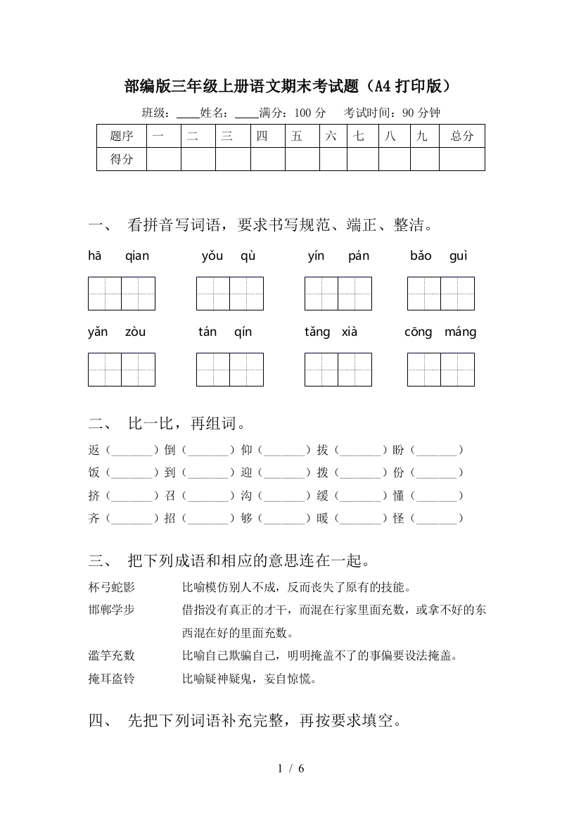 部编版三年级上册语文期末考试题(A4打印版)